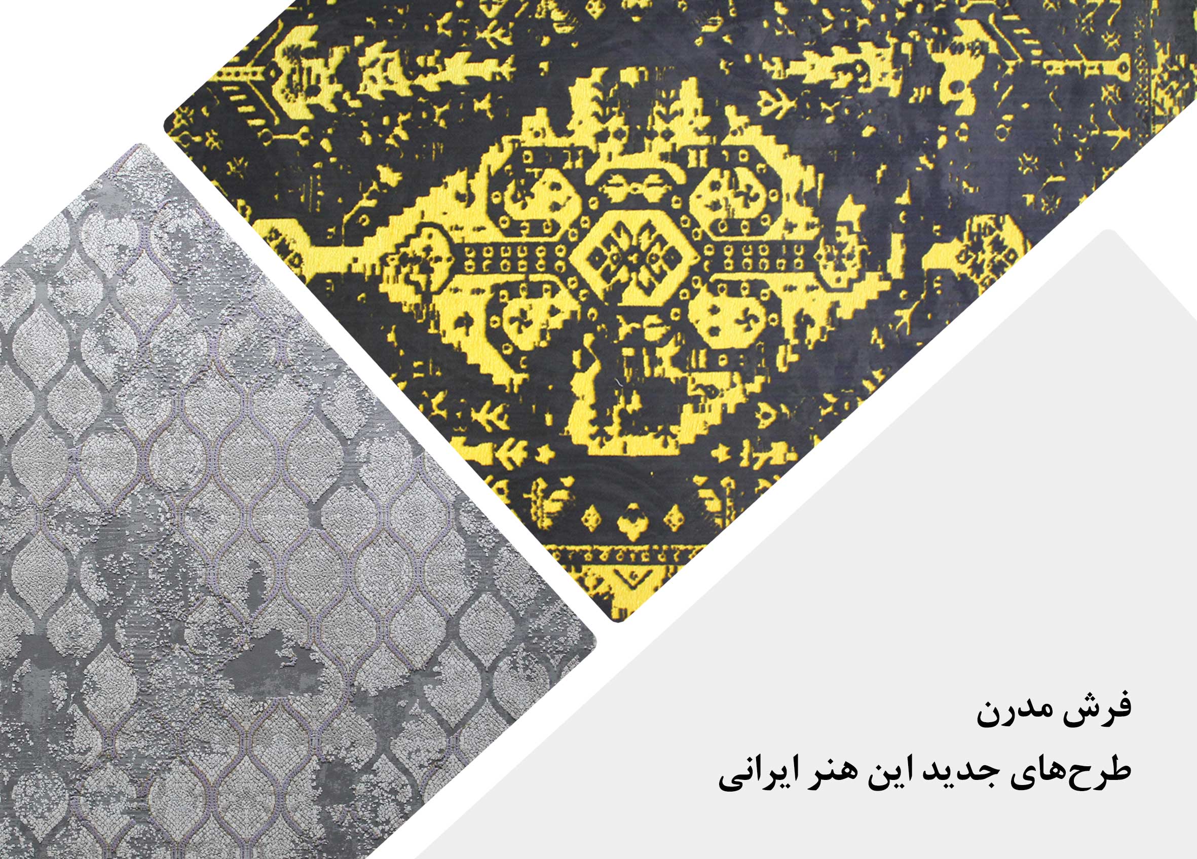 فرش مدرن، طرح‌های جدید این هنر ایرانی