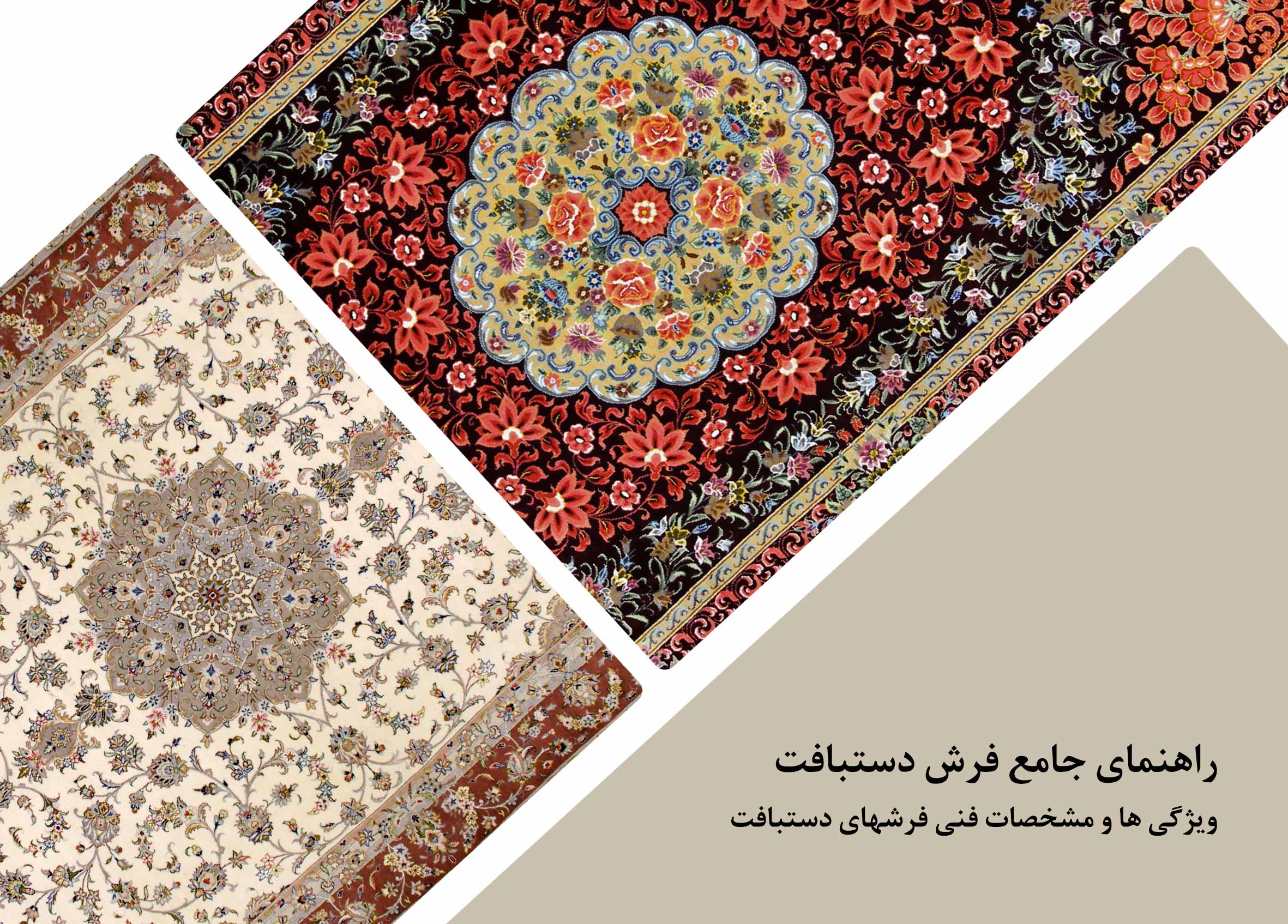 راهنمای جامع فرش دستبافت ایرانی 