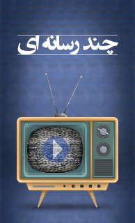چند رسانه ای چند رسانه ای