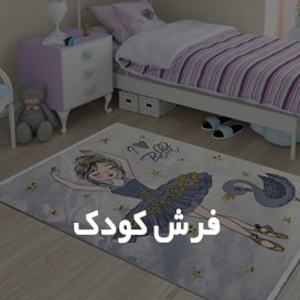 فرش کودک