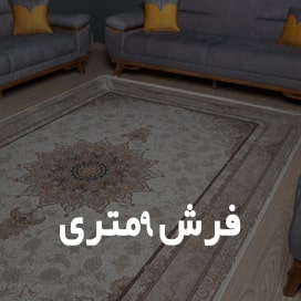 فرش 9 متری