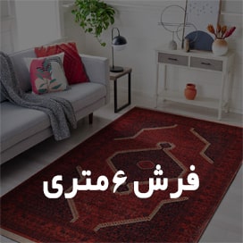 فرش 6متری