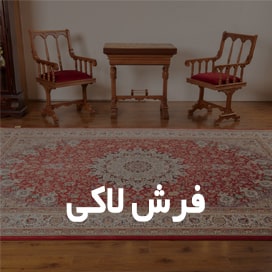 فرش لاکی