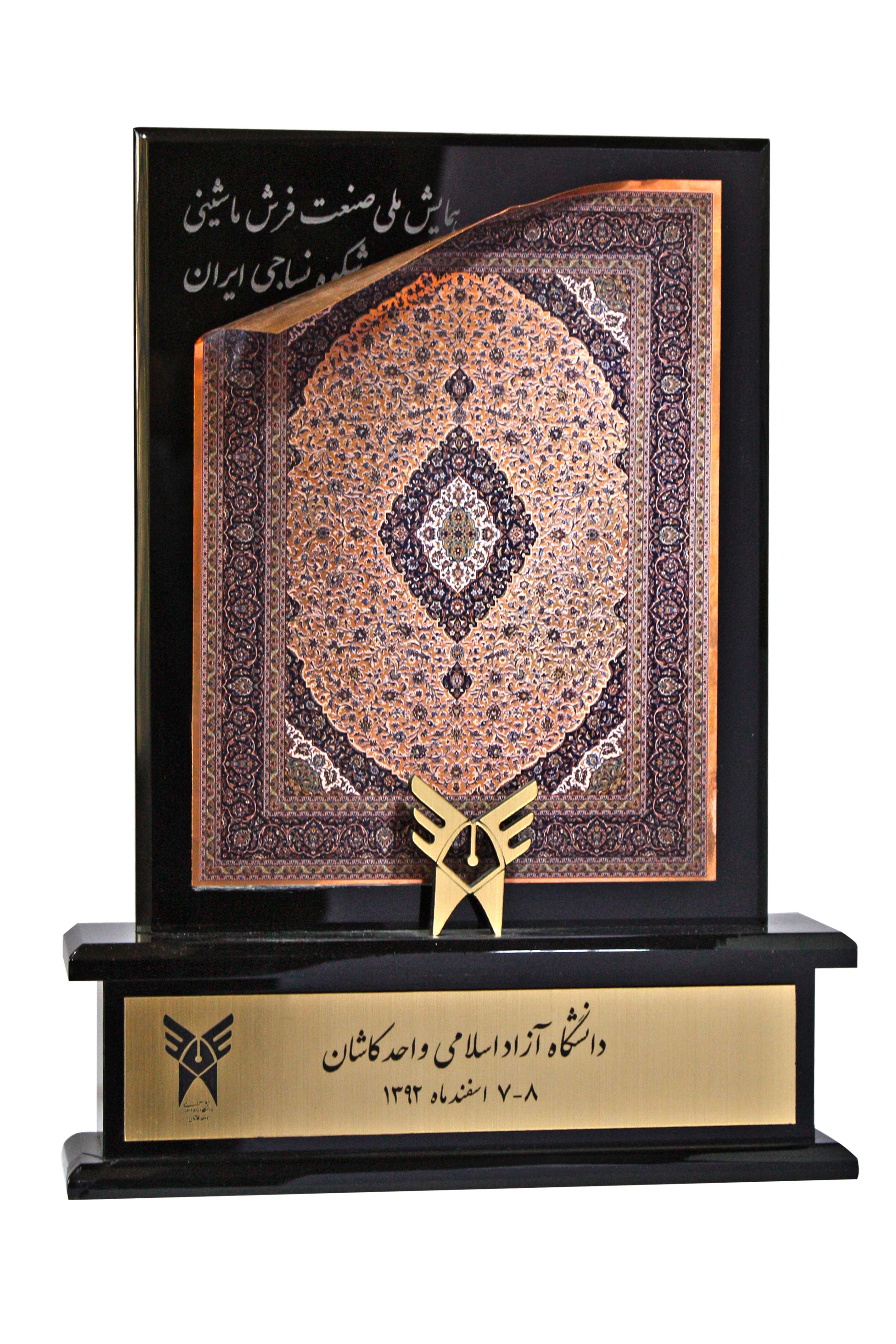 تندیس حضور در همایش ملی صنعت فرش ماشینی از دانشگاه آزاد اسلامی 1392
