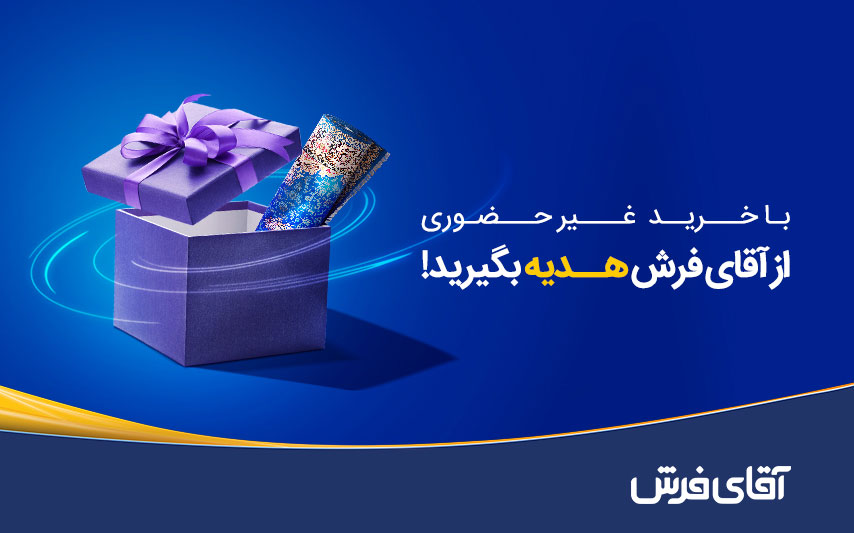 از آقای فرش خرید کنید و هدیه بگیرید! از آقای فرش خرید کنید و هدیه بگیرید!