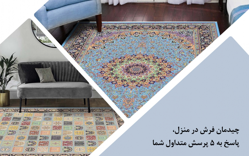 چیدمان فرش در منزل، پاسخ به 5 پرسش متداول شما چیدمان فرش در منزل، پاسخ به 5 پرسش متداول شما