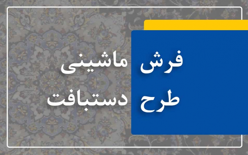 فرش ماشینی طرح دستبافت