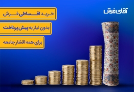 شرایط اقساطی آقای فرش