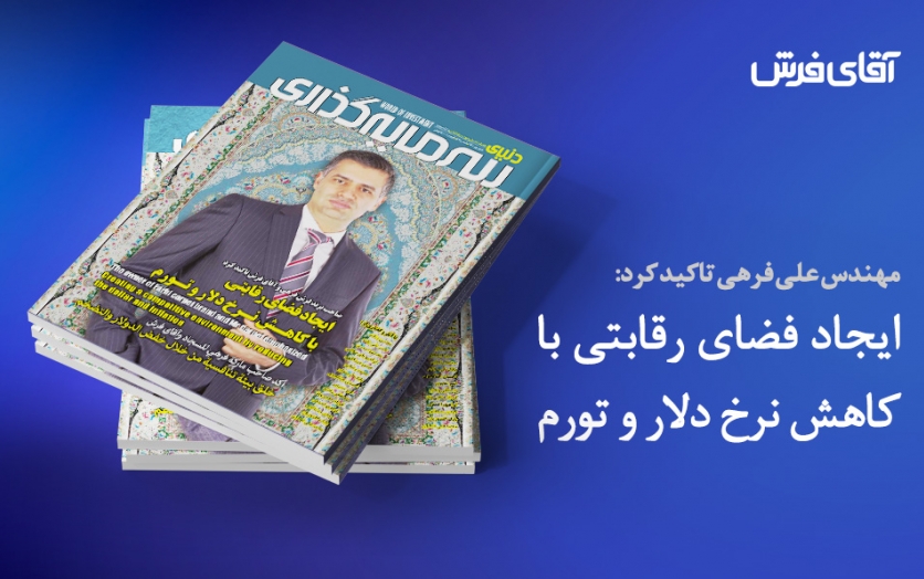 مصاحبه مدیرعامل : ایجاد فضای رقابتی با کنترل نـرخ دلار و تــورم