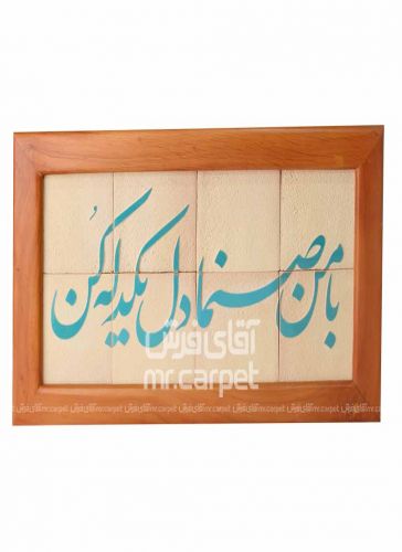 صنایع دستی- قاب با من صنما 