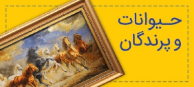 حیوانات و پرندگان