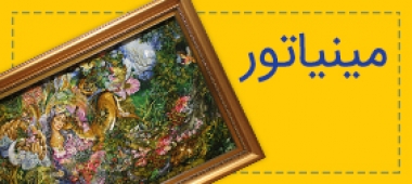 مینیاتور