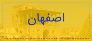 اصفهان