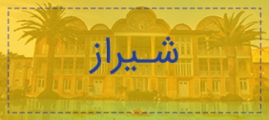 شیراز