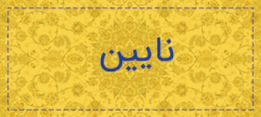 نایین