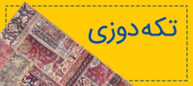 تکه دوزی ( دستبافت )