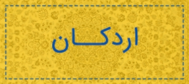 اردکان