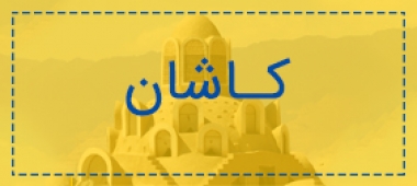 کاشان