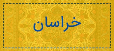 خراسان