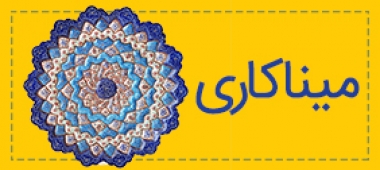 میناکاری