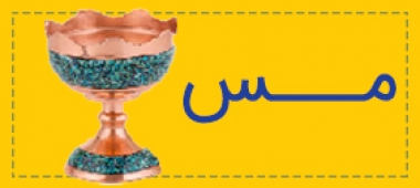 مس