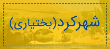 شهرکرد (بختیاری)