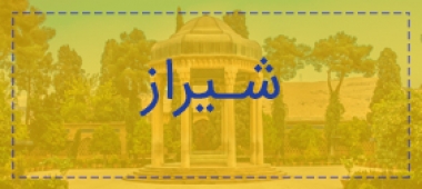 شیراز