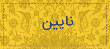 نایین