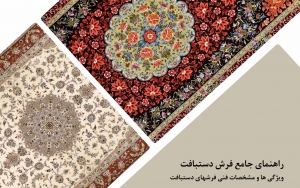 راهنمای جامع فرش دستبافت ایرانی 