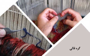 معرفی انواع گره در فرش دستبافت ایرانی