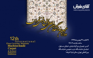 فرش فرهی و آقای فرش در نمایشگاه بین‌المللی فرش تهران
