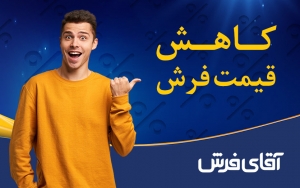 کاهش قیمت فرش در طرح خرید اقساطی