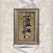 تابلو فرش دست بافت طرح بسم الله طولی چله  نخ  سایز 0.38x0.95 