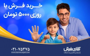 خرید فرش با روزی 5000 تومان