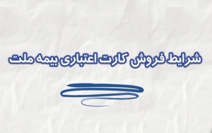 10 درصد تخفیف برای خرید دارندگان كارت اعتباری شاپ كارت (بانك ملت) از آقای فرش