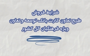 شرایط خرید دارندگان تعاون كارت (بانك توسعه و تعاون) با مشاركت اتما از آقای فرش