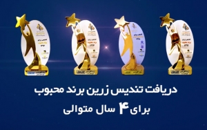 آقای فرش برای چهارمین سال پیاپی به عنوان برند محبوب ایرانیان معرفی شد!