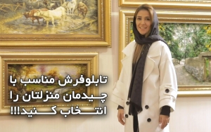  تابلوفرش مناسب با چــیدمان منزلتان را انتــــخاب کــــنید!!