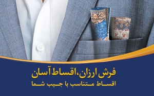 ارزان ترین قیمت برای خرید فرش با اقساط آسان