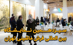 گزارش سیزدهمین نمایشگاه بین المللی فرش ماشینی تهران