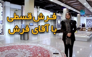 خرید ویژه اقساطی فرش با بهترین قیمت