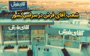 شعب آقای فرش در سراسر کشور