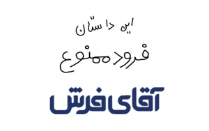 ورود ممنوع