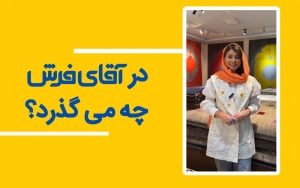  در آقای فرش چه می گذرد؟