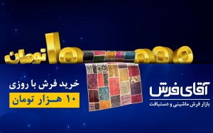 خرید فرش حتی باروزی ده هزار تومان