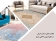 ابعاد و مکان مناسب فرش در دکوراسیون داخلی منزل