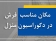  مکان مناسب فرش در دکوراسیون منزل