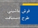 فرش ماشینی طرح دستبافت