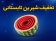 تخفیف شیرین تابستانی