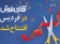 افتتاح دو شعبه در البرز! شعبه جدید آقای فرش در فردیس 
